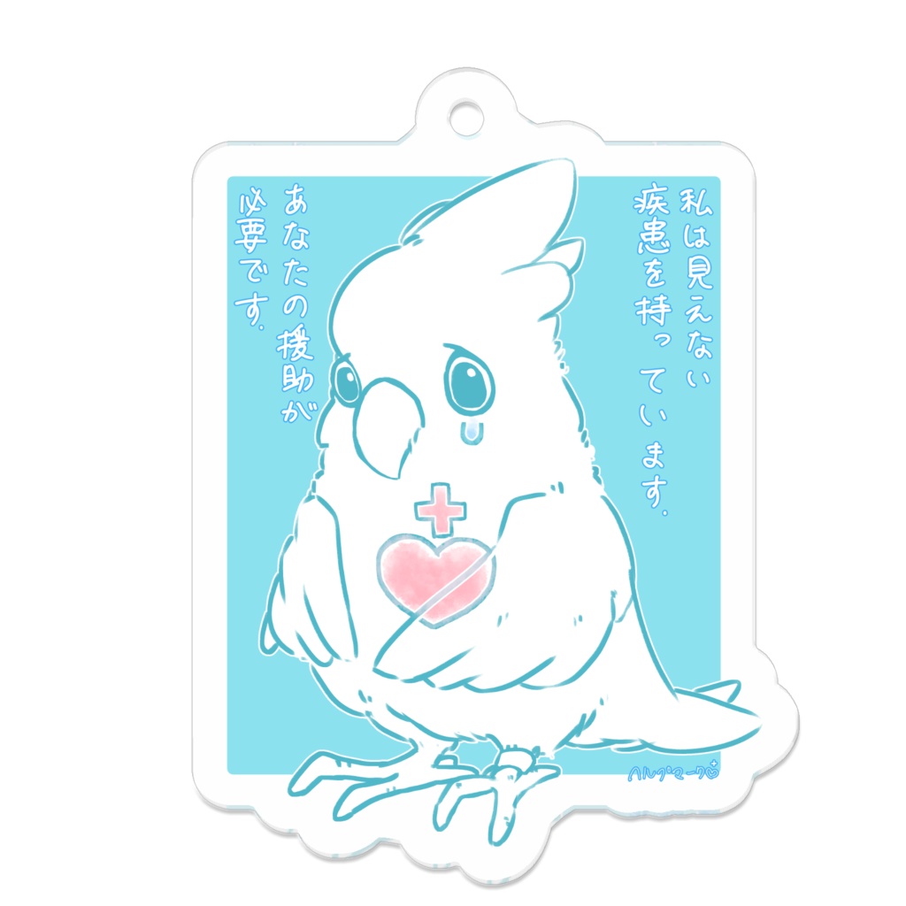 ヘルプマーク　ver.タイハクオウム