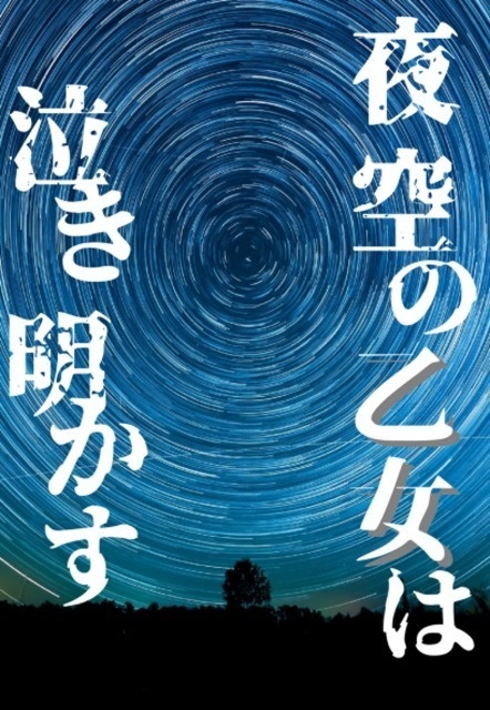 夜空の乙女は泣き明かす