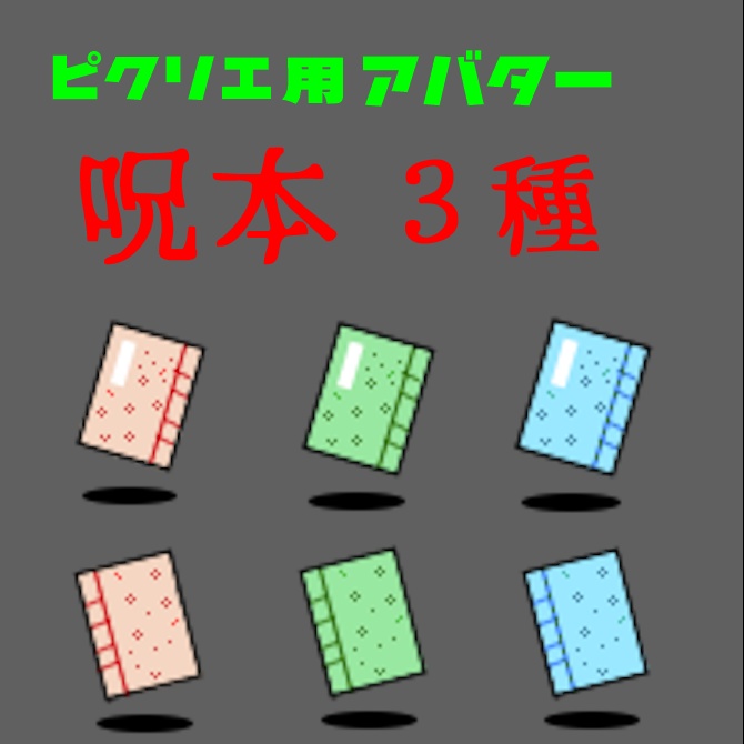 ピクリエ用アバター　呪本（FGO）三種
