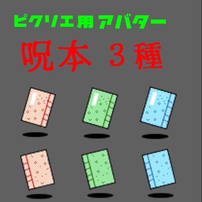 ピクリエ用アバター　呪本（FGO）三種