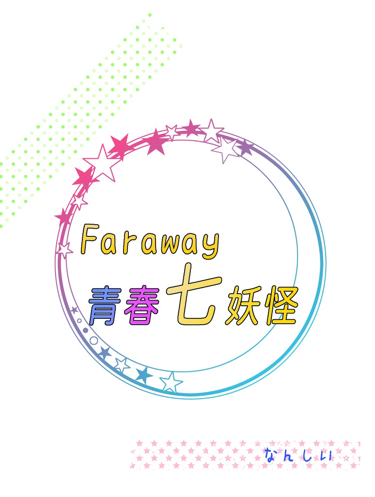 Faraway 青春七妖怪