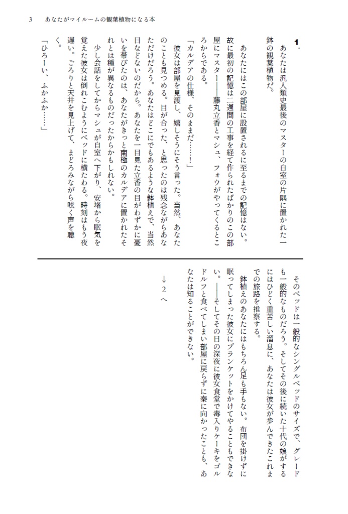 あなたがマイルームの観葉植物になる本