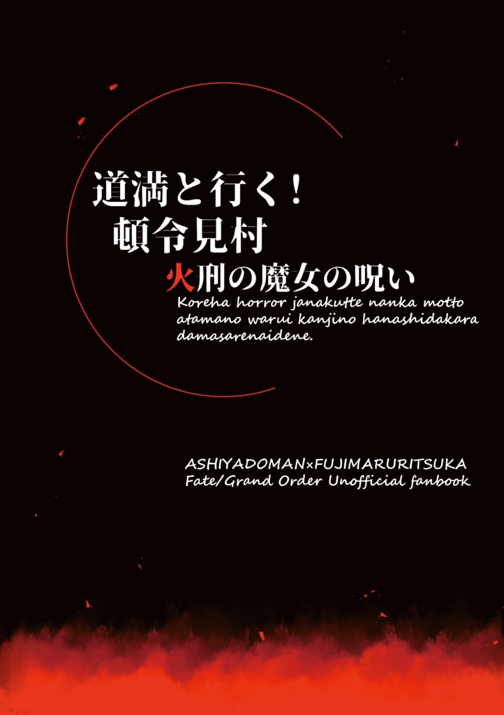 道満と行く！　頓令村　火刑の魔女の呪い