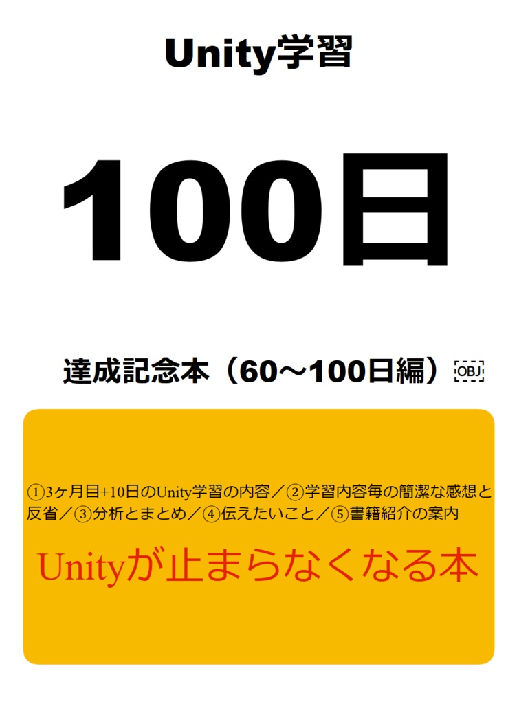※無料版あり Unity学習100日記念本（60~100編）