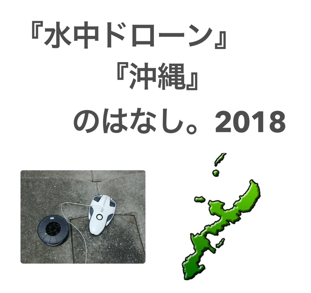 「水中ドローン」「沖縄」のはなし。