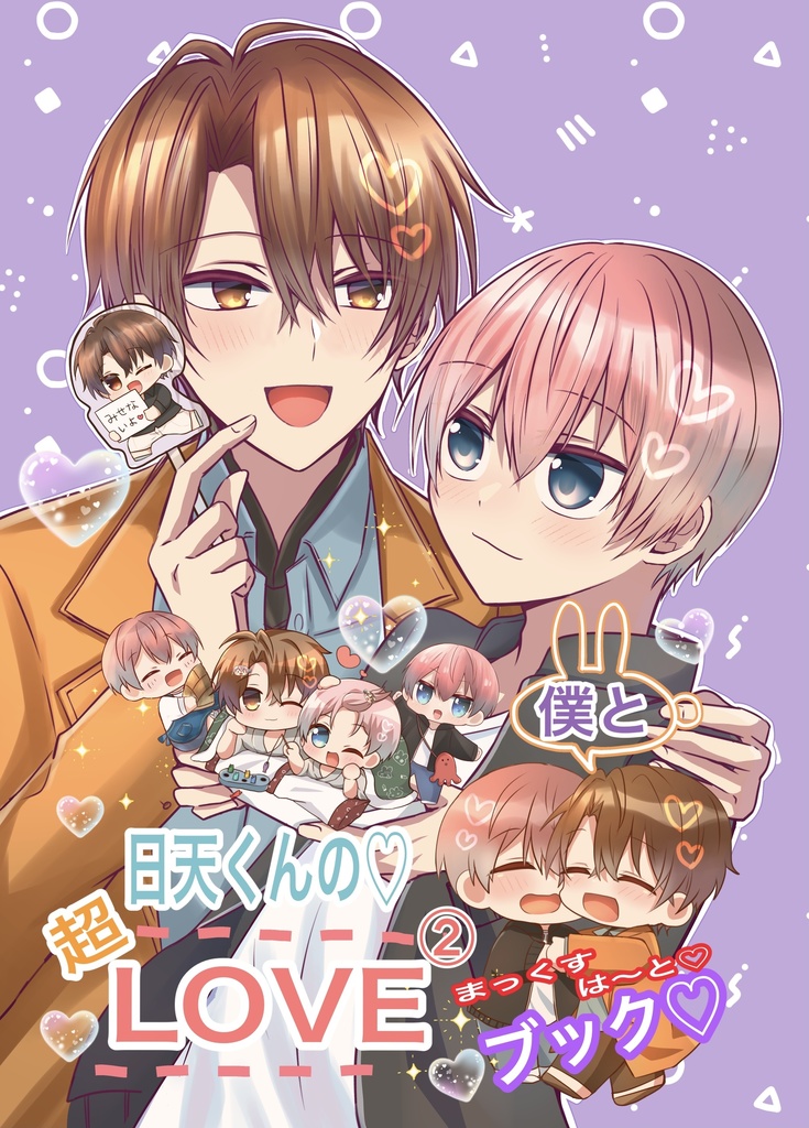 僕と日天くんの♡超LOVE②まっくすは〜と♡ブック♡