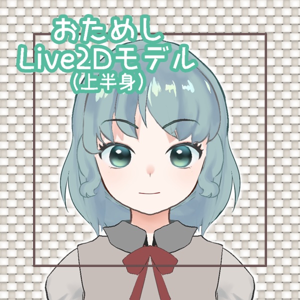 【Freeあり】おためし上半身モデル【Live2Dモデル】