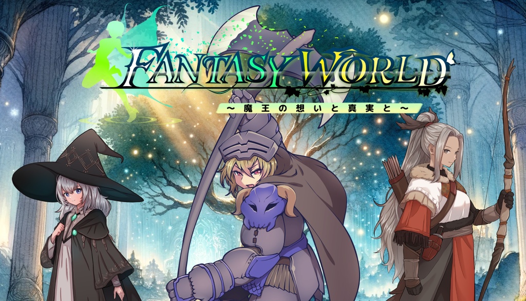 ファンタジーワールド ~魔王の想いと真実と~ 体験版Ver1.3.02