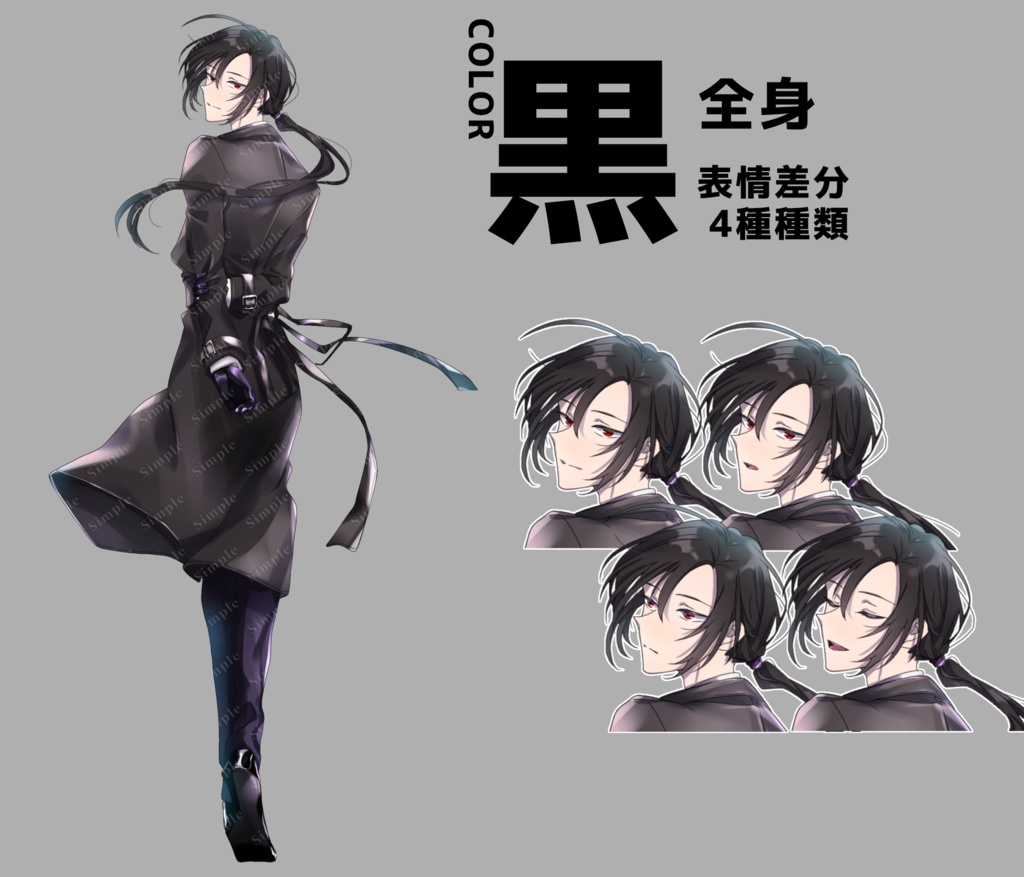 立ち絵_05【黒スーツのミステリアスボーイ(カラー3種/表情4種)】