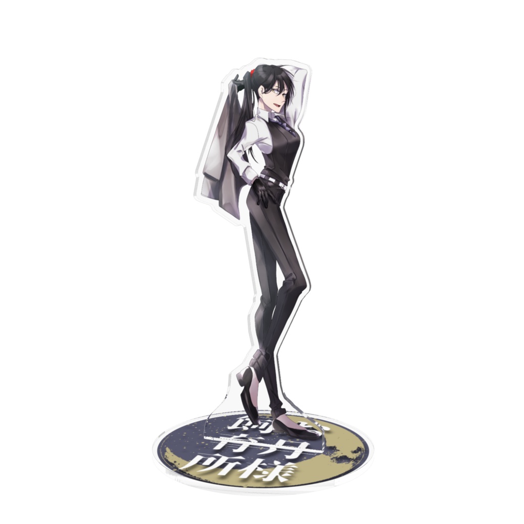 アクリルフィギュア【黒スーツのストイックな女】
