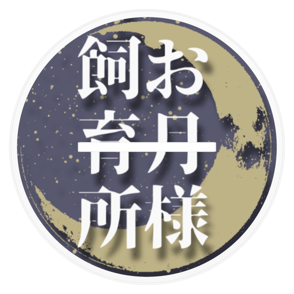 アクリルフィギュア【黒スーツのカタメカクレ男】