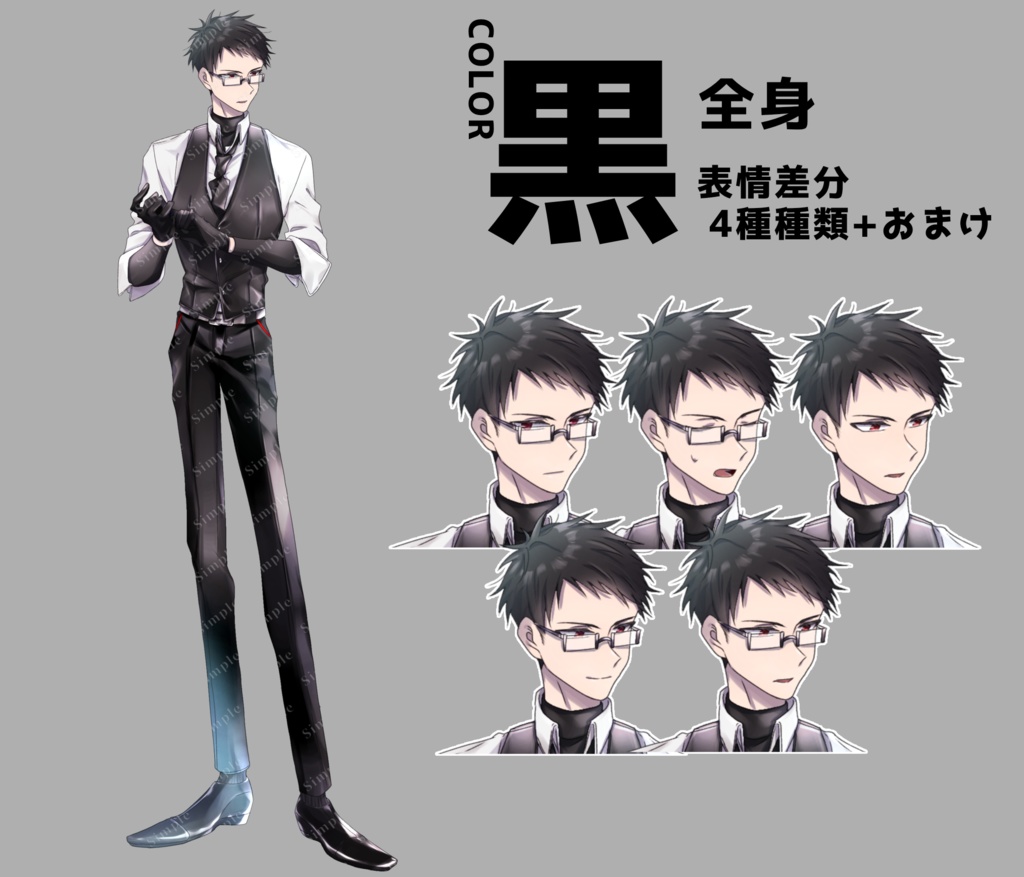 立ち絵_07【黒スーツのインテリボーイ(カラー3種/表情4種+おまけ)】