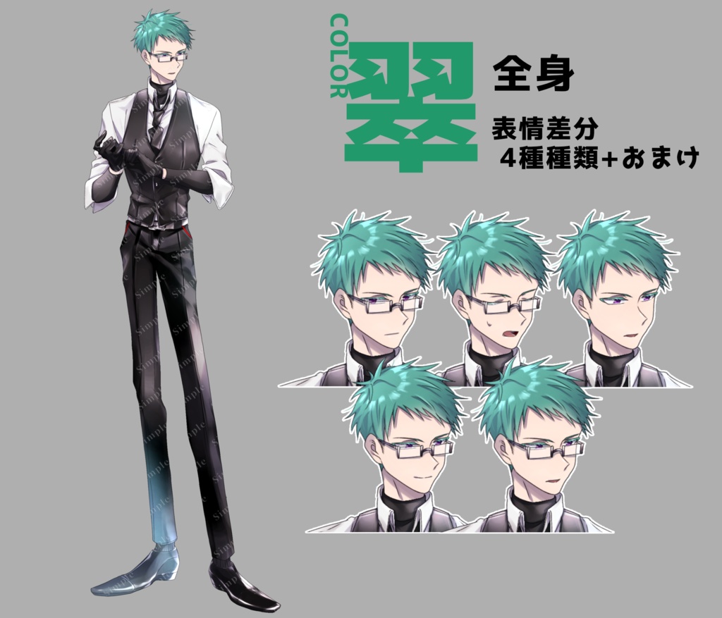 立ち絵_07【黒スーツのインテリボーイ(カラー3種/表情4種+おまけ)】