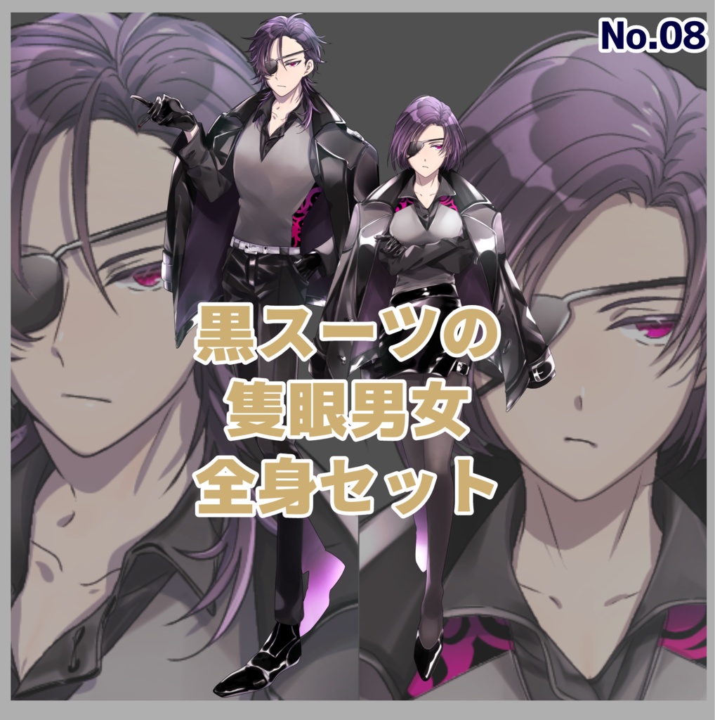 立ち絵_08【黒スーツのカ隻眼男女セット(表情差分各4種)】