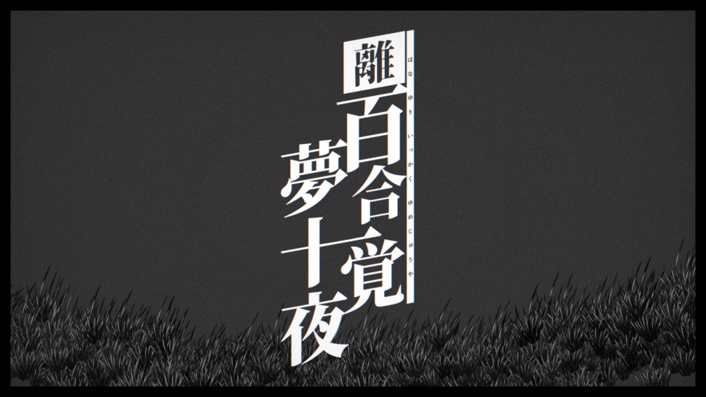 【COC6】離百合一覚夢十夜