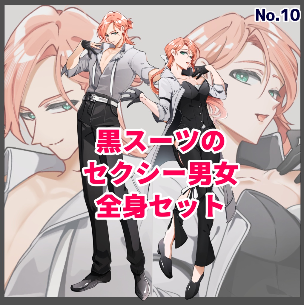 立ち絵_10【黒スーツのセクシー男女セット(カラー3種)】