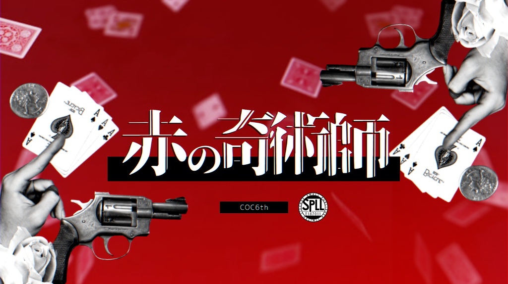 【COC6】赤の奇術師 SPLL:E187011