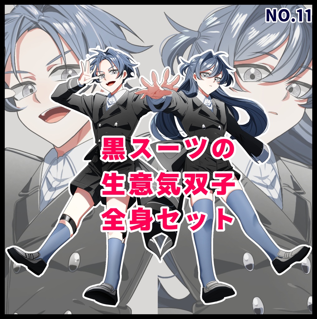 立ち絵_11【黒スーツの生意気双子（カラー3種）】
