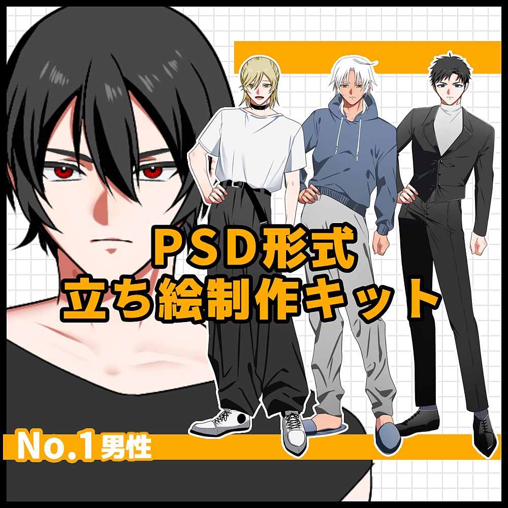PSD形式立ち絵製作キット【男性】
