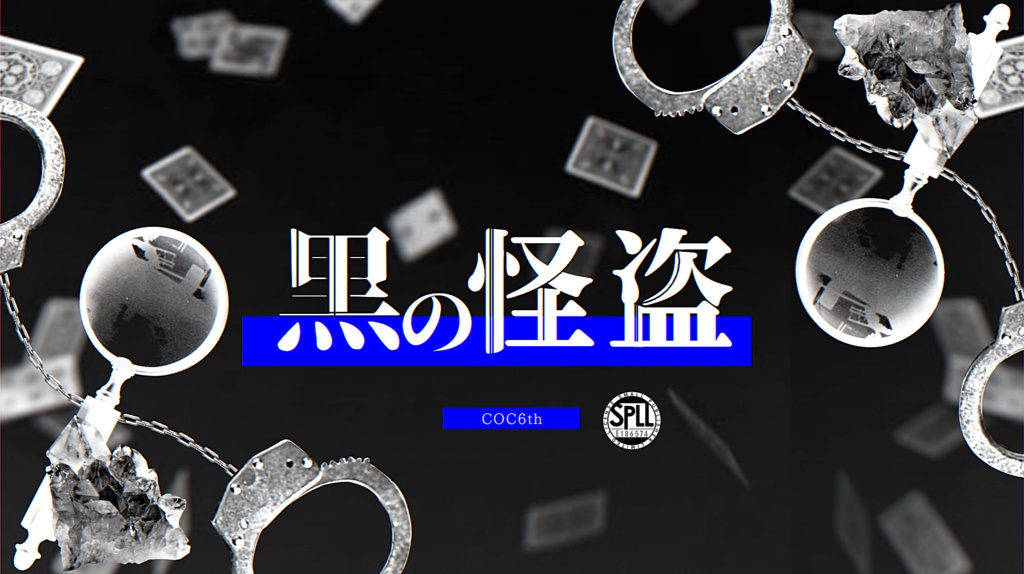 【COC6】黒の怪盗 SPLL:E186574
