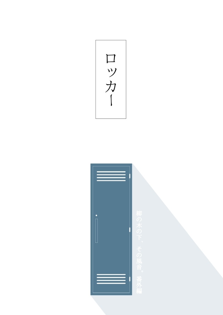 ロッカー