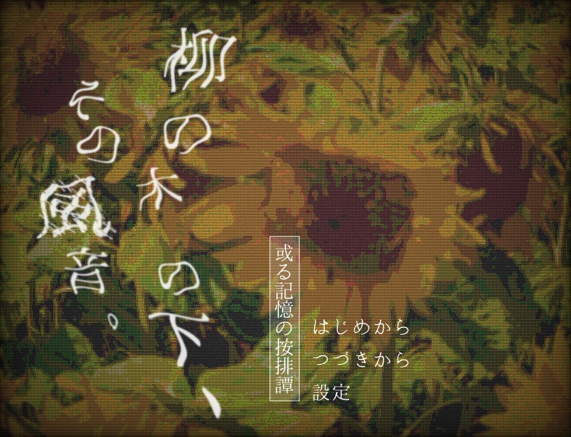 柳の木の下、その風音。或る記憶の按排譚
