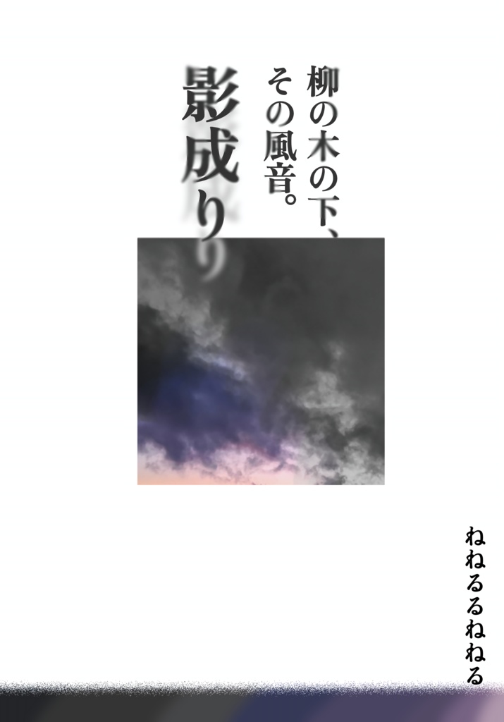 柳の木の下、その風音。  影成り