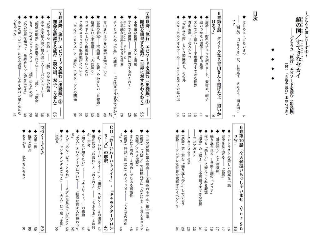 鏡の国/すてきなセカイ──ごちうさ「旅行」エピソードを読む〈出発編〉