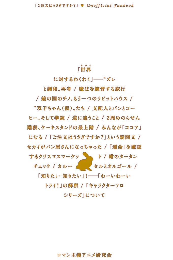 鏡の国/すてきなセカイ──ごちうさ「旅行」エピソードを読む〈出発編〉