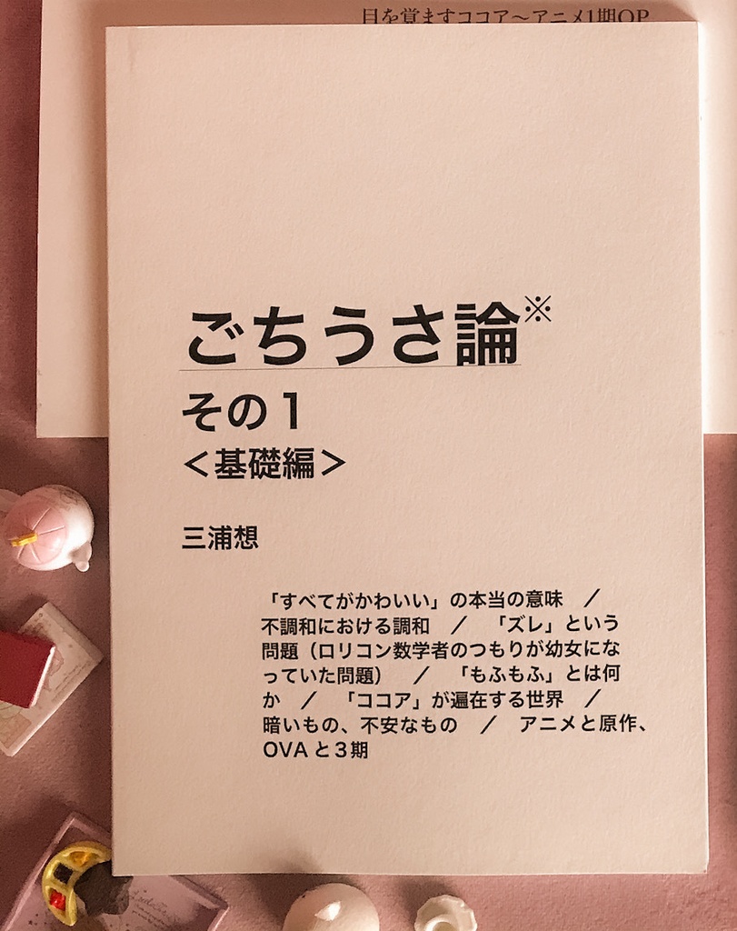 ごちうさ論 その1〈基礎編〉