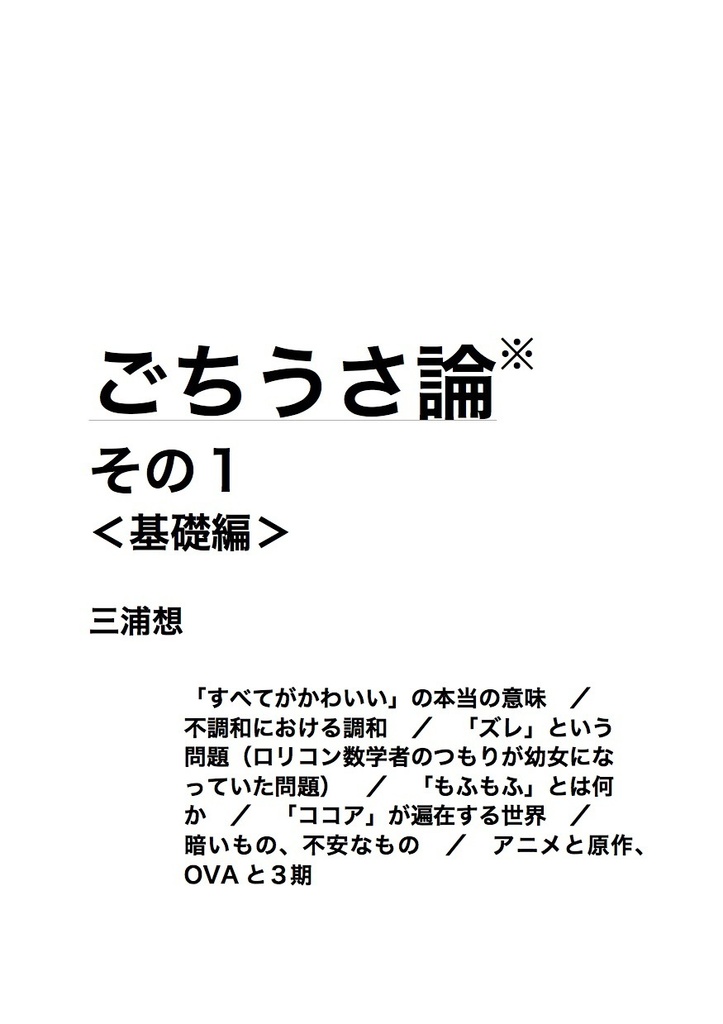 ごちうさ論 その１ 基礎編 ロマン主義アニメ研究会 Booth