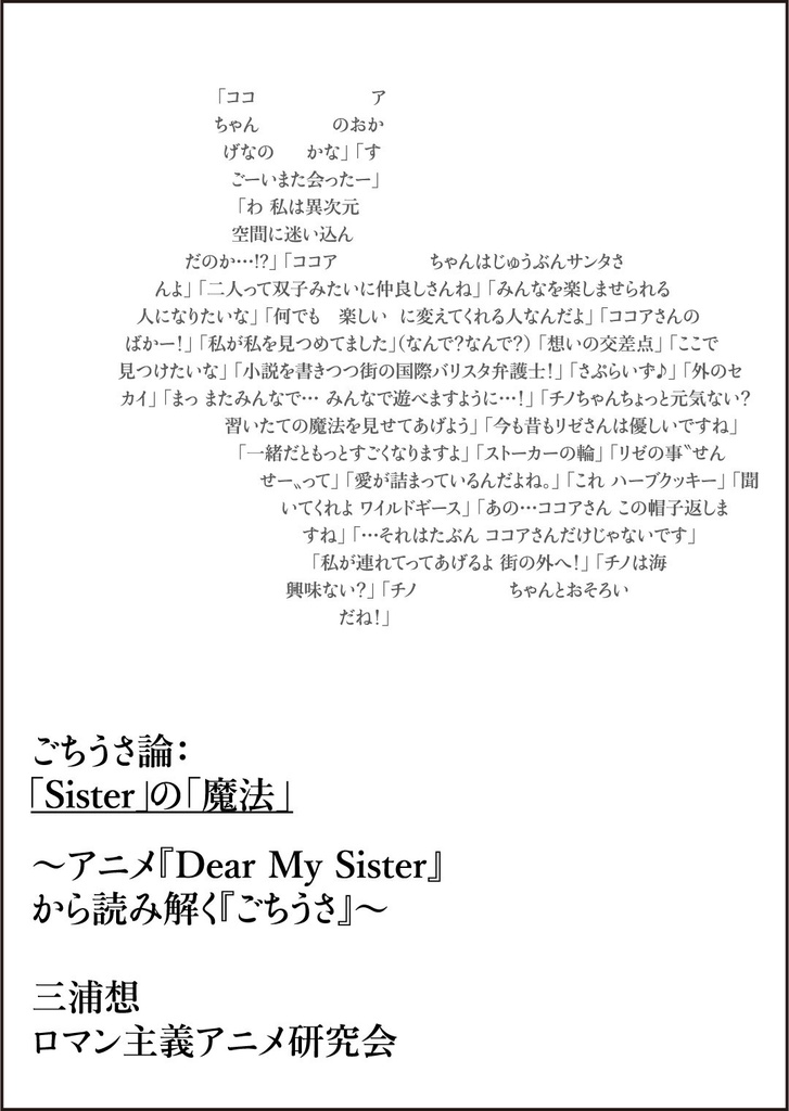 ごちうさ論:「Sister」の「魔法」──DMSから読み解く