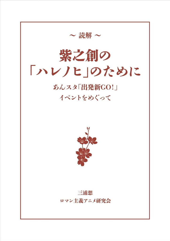 読解：紫之創の「ハレノヒ」のために──あんスタ「出発新ＧＯ！」イベントをめぐって