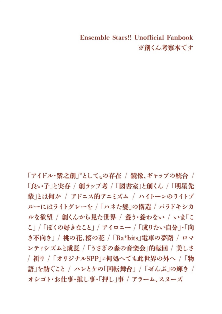 読解:紫之創の「ハレノヒ」のために──あんスタ「出発新GO!」イベントをめぐって
