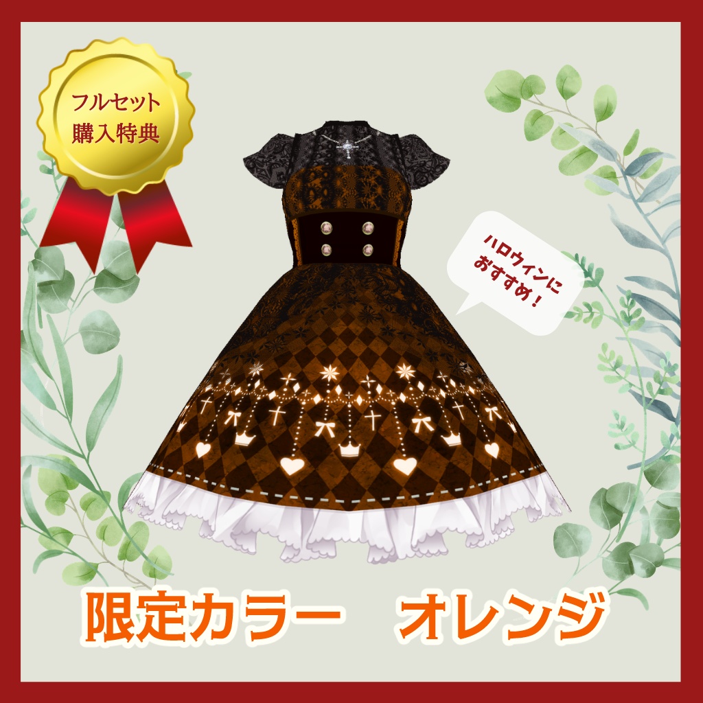 【VRoid】ゴシックレースワンピ