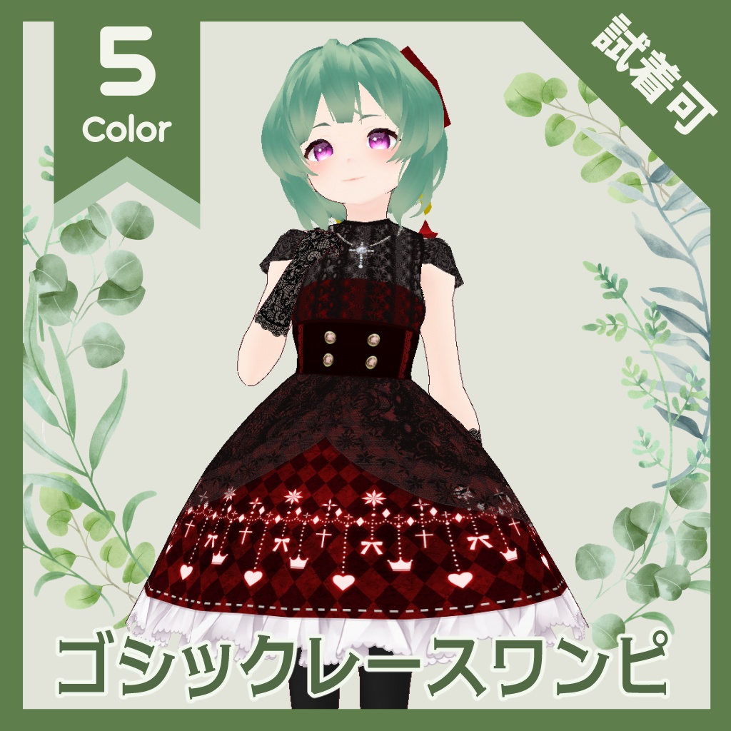 【VRoid】ゴシックレースワンピ