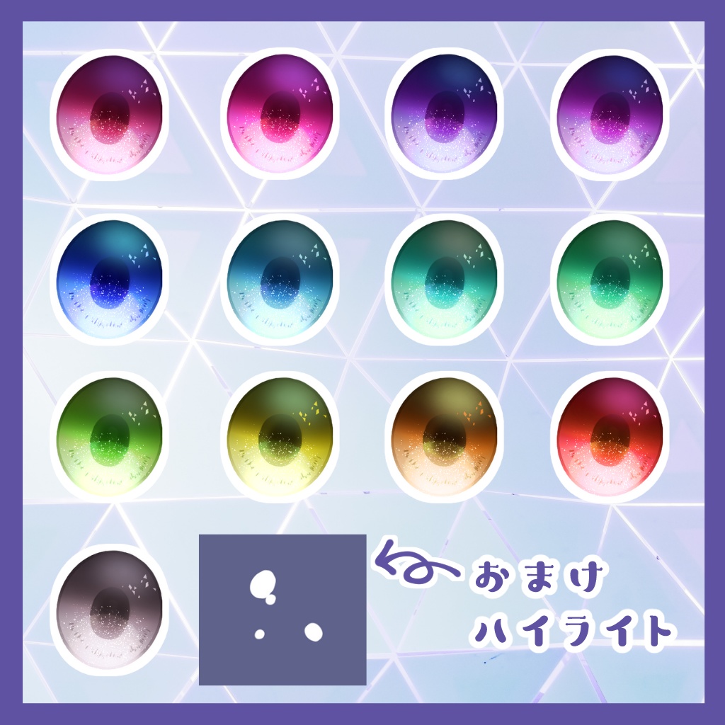 【無料】キラふわ瞳テクスチャ【VRoid】