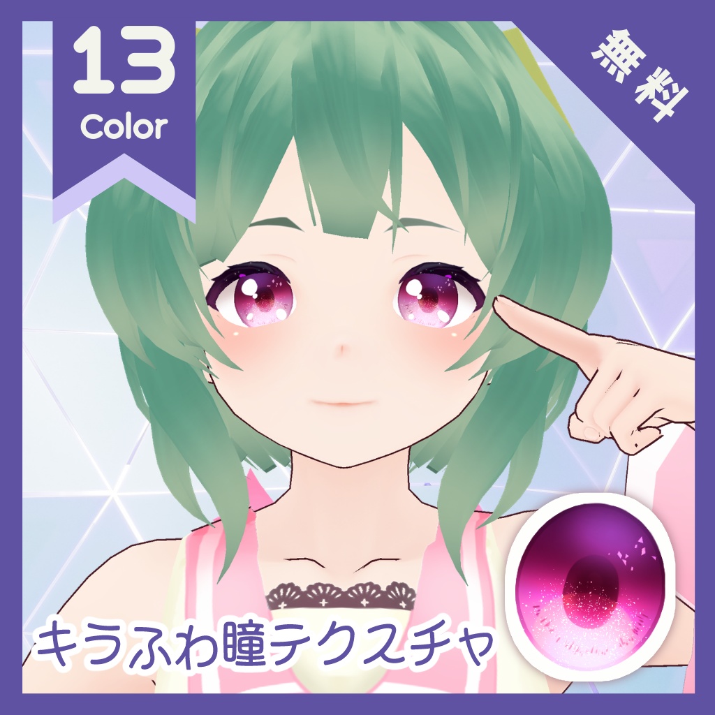 【無料】キラふわ瞳テクスチャ【VRoid】