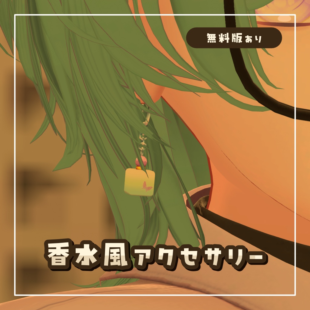 【無料有】ミニ香水瓶アクセサリー【VRChat想定】