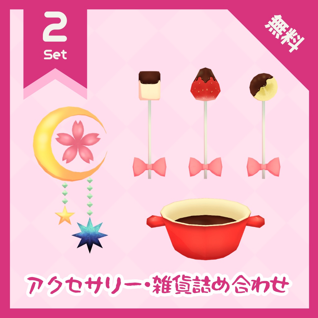 【無料】アクセサリー・雑貨詰め合わせ【VRChat想定】