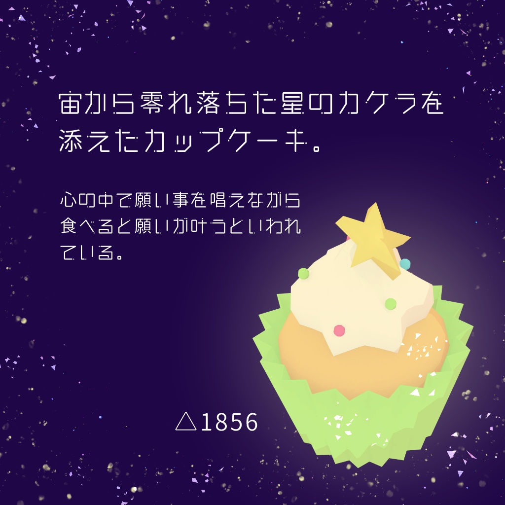 流星のカップケーキ【VRChat想定】