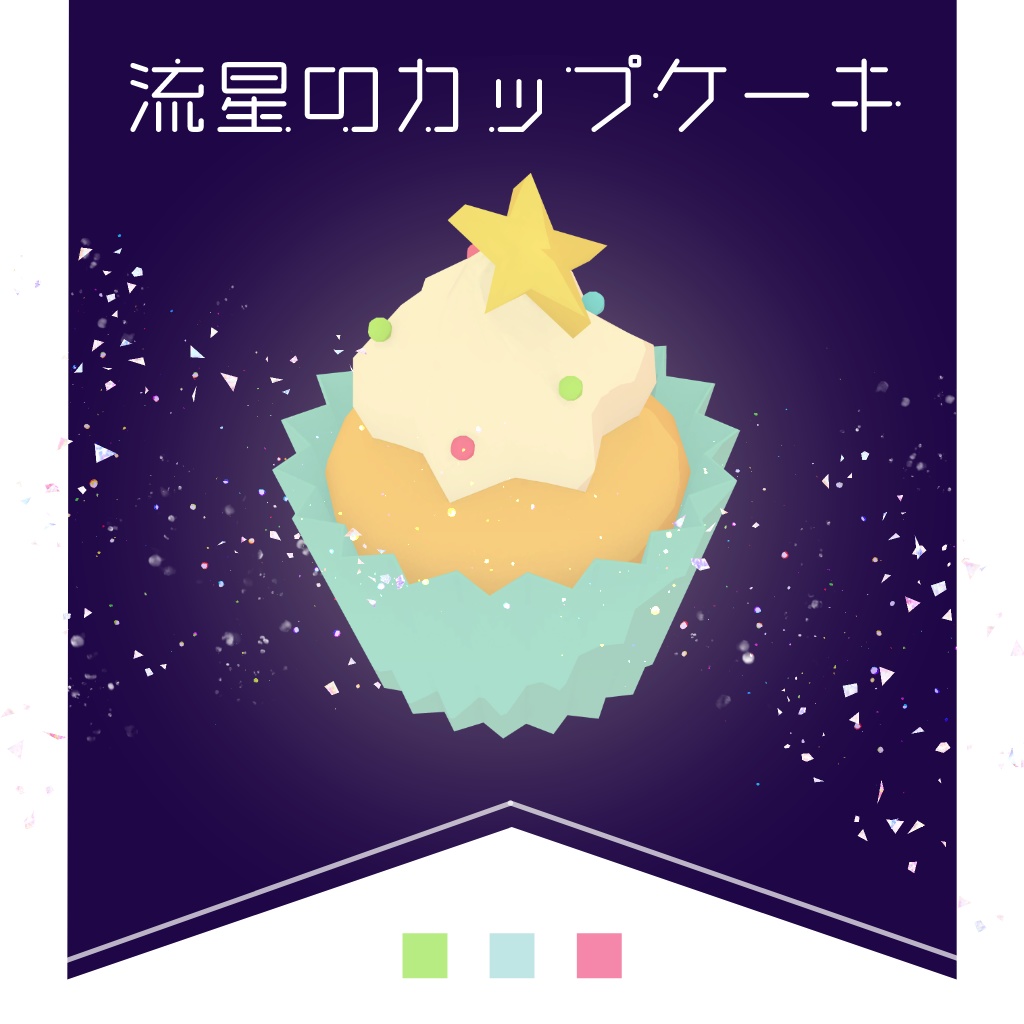 流星のカップケーキ【VRChat想定】