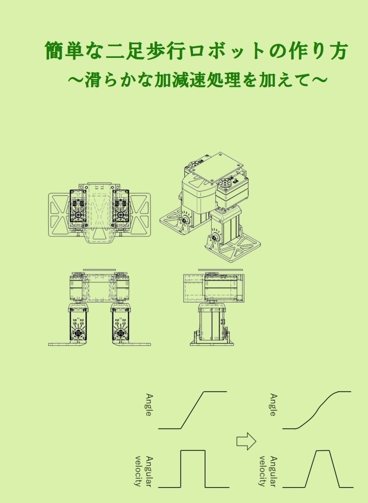 簡単な二足歩行ロボットの作り方～滑らかな加減速処理を加えて～