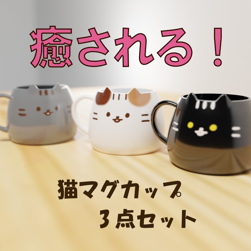 猫マグカップ【3Dモデル】