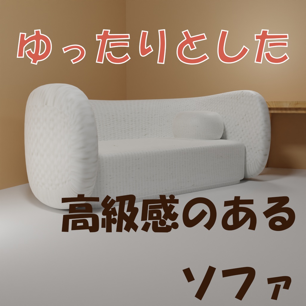 高級感のあるソファ【3Dモデル】