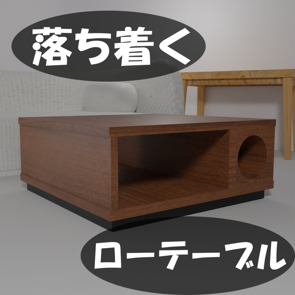【無料】落ち着くローテーブル【3Dモデル】