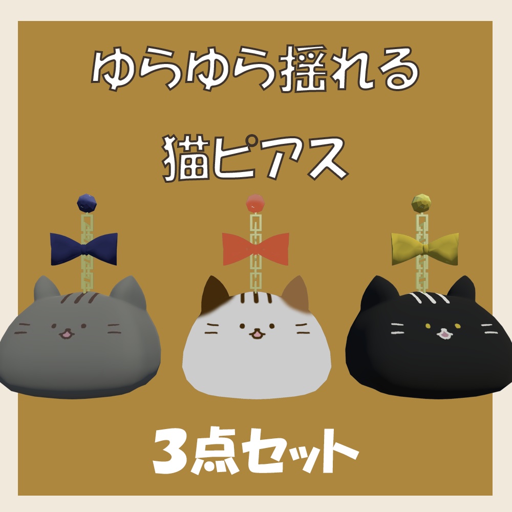 【PB設定済み】揺れる猫ピアス（3Dモデル）