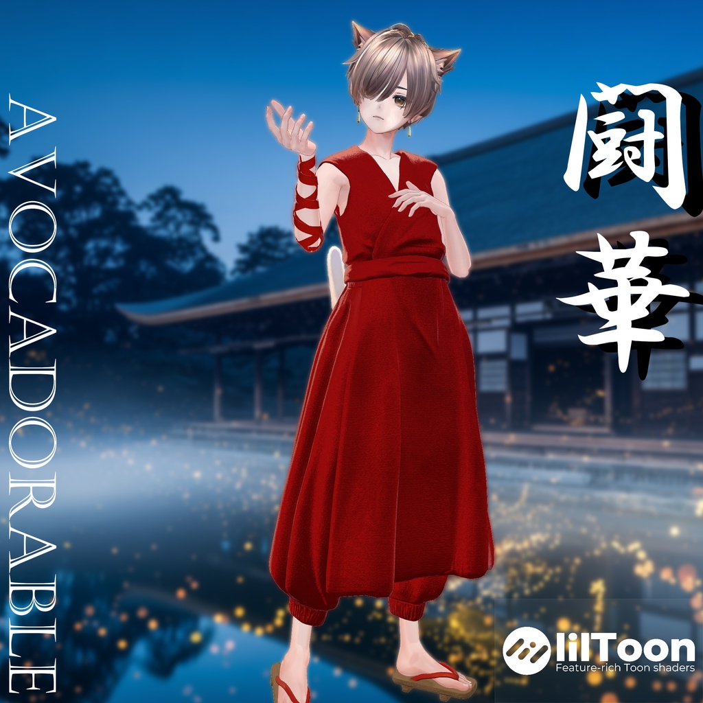 【新発売セール中!1400円→900円 40%オフ】闘華 – TOUKA【5アバター 狛乃、斑霞、+Head、泣夜、真央対応】