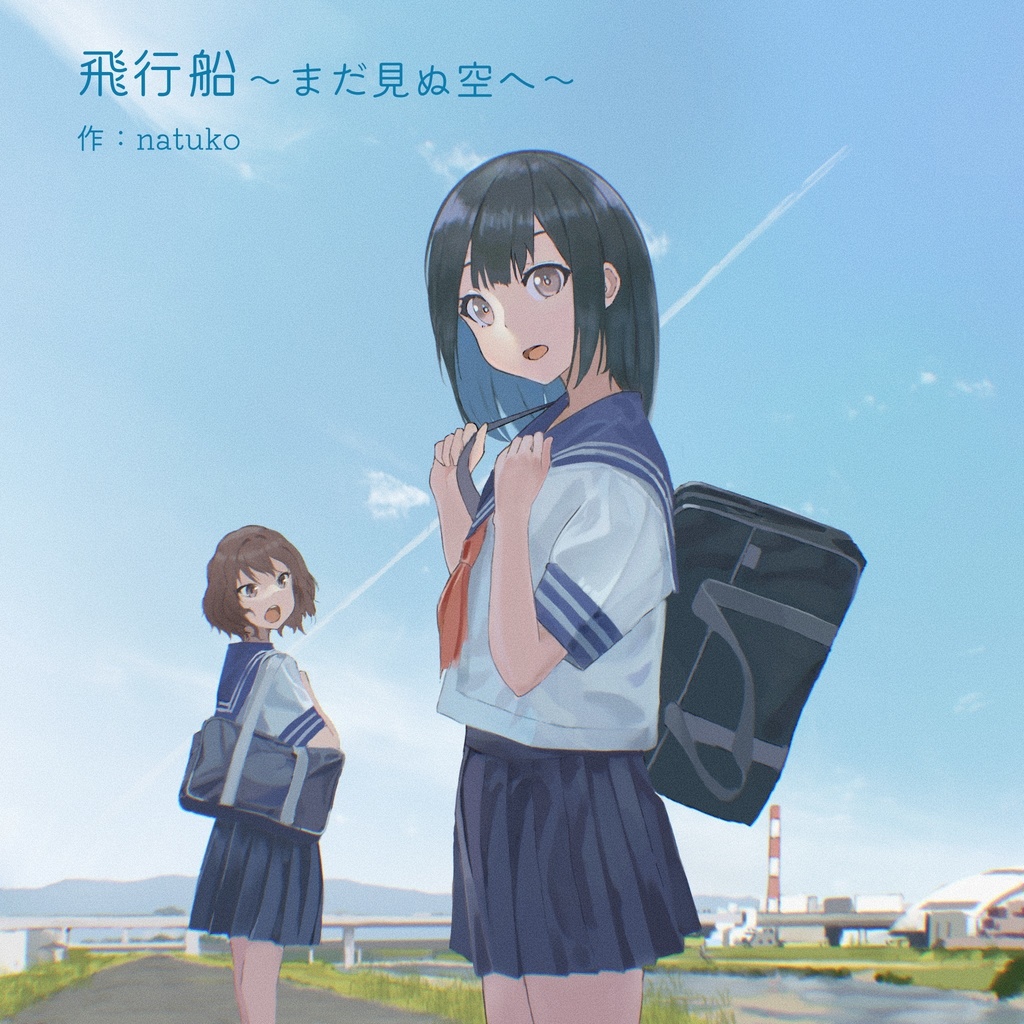 飛行船~まだ見ぬ空へ~