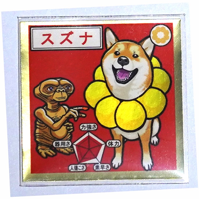 スーパーおぽしゃシール　第二弾　スズナ